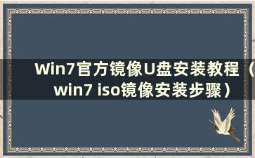 Win7官方镜像U盘安装教程（win7 iso镜像安装步骤）